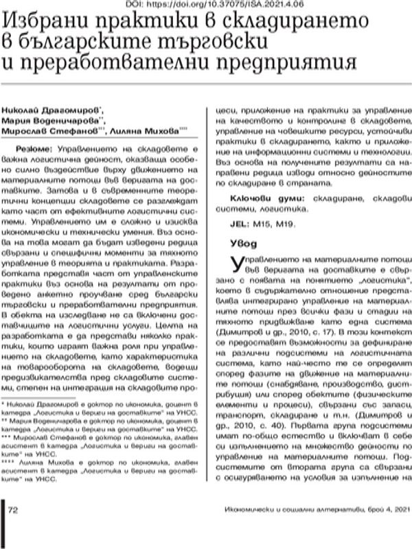 Избрани практики в складирането в българските търговски и преработвателни предприятия