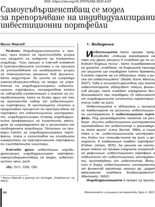 Самоусъвършенстващ се модел за препоръчване на индивидуализирани инвестиционни портфейли