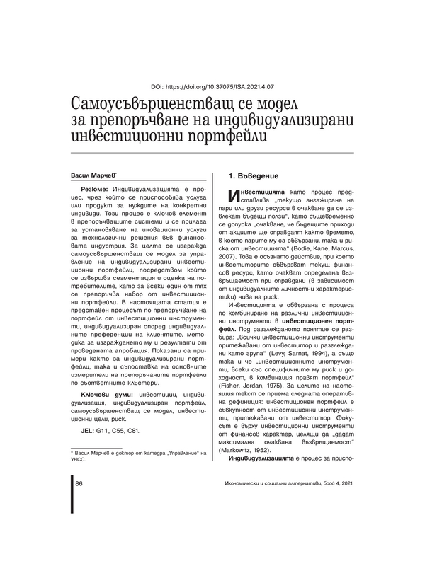 Самоусъвършенстващ се модел за препоръчване на индивидуализирани инвестиционни портфейли