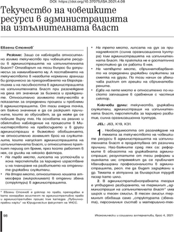 Текучество на човешките ресурси в администрацията на изпълнителната власт