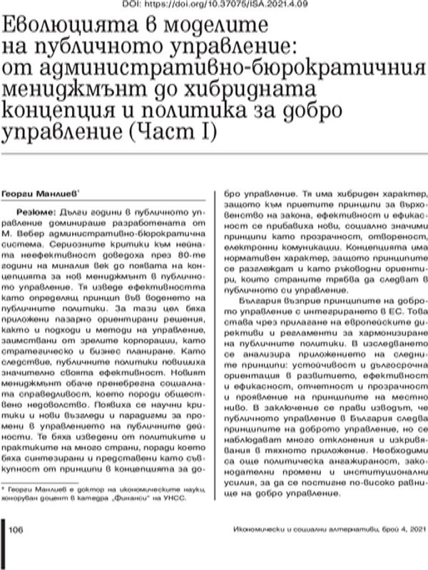 Еволюцията в моделите на публичното управление: от административно-бюрократичния мениджмънт до хибридната концепция и политика за добро управление