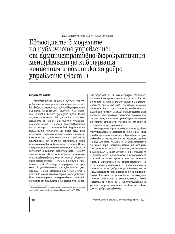 Еволюцията в моделите на публичното управление: от административно-бюрократичния мениджмънт до хибридната концепция и политика за добро управление