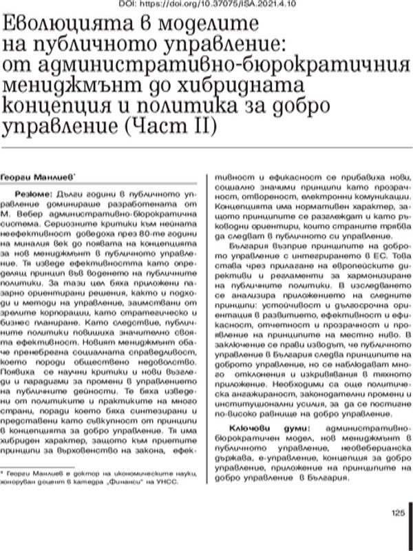 Еволюцията в моделите на публичното управление: от административно-бюрократичния мениджмънт до хибридната концепция и политика за добро управление