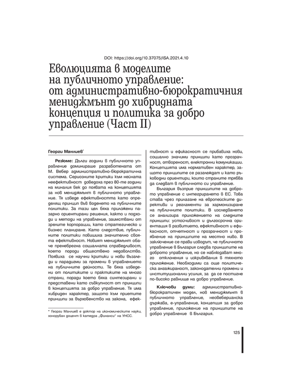 Еволюцията в моделите на публичното управление: от административно-бюрократичния мениджмънт до хибридната концепция и политика за добро управление