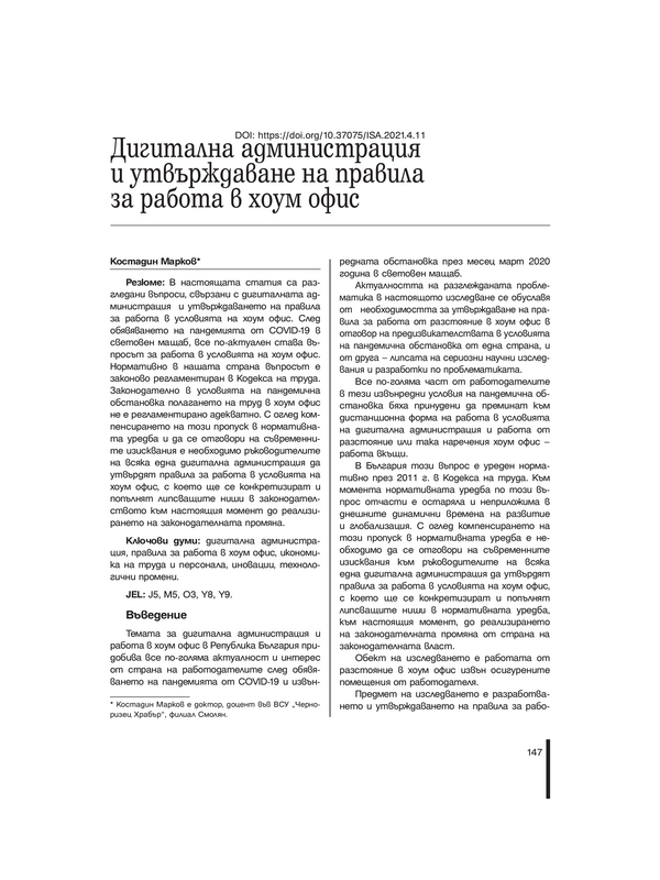 Дигитална администрация и утвърждаване на правила за работа в хоум офис