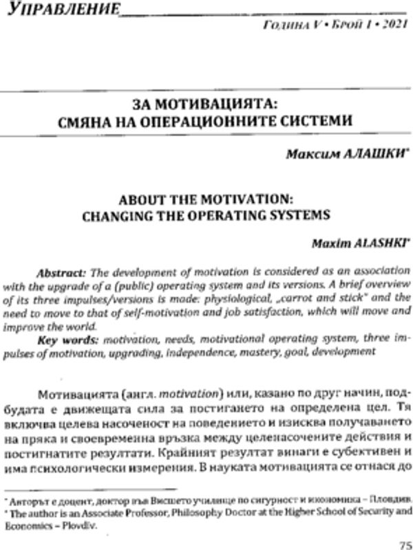 За мотивацията: смяна на операционните системи