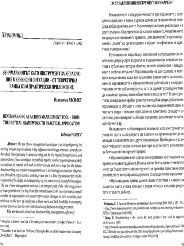 Бенчмаркингът като инструмент за управление в кризисни ситуации- от теоретична рамка към практическо приложение