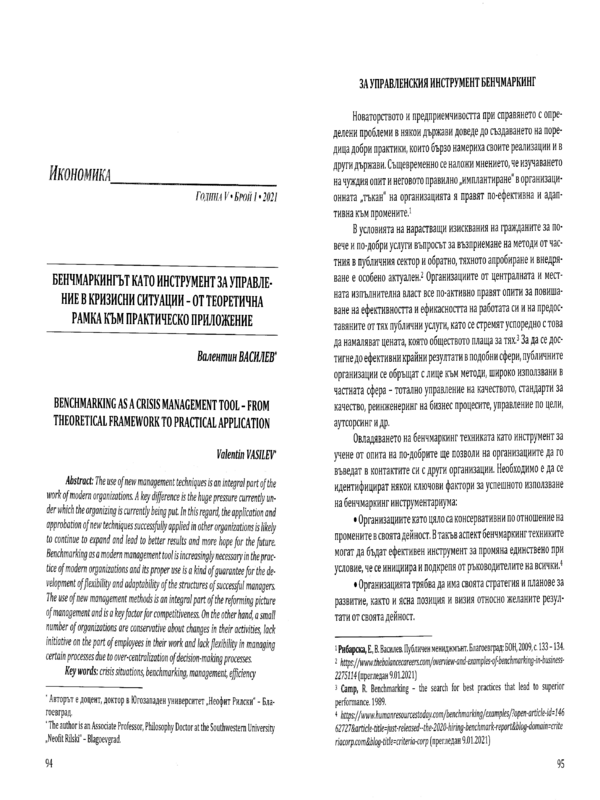 Бенчмаркингът като инструмент за управление в кризисни ситуации- от теоретична рамка към практическо приложение