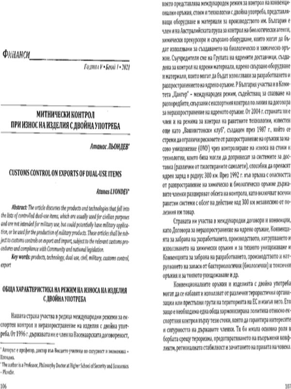 Митнически контрол при износ на изделия с двойна употреба