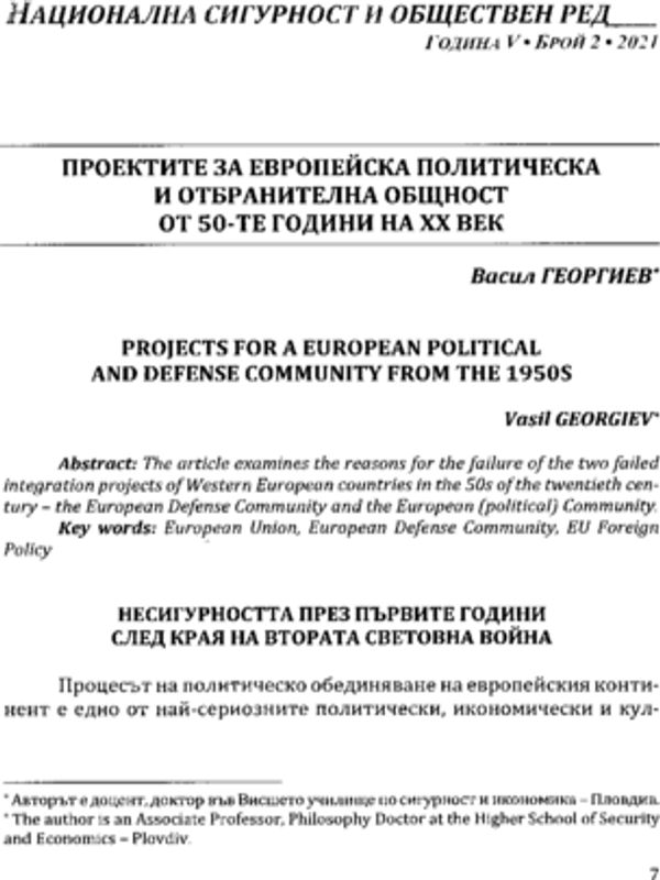 Проектите за европейска и отбранителна общност от 50-те години на ХХ век