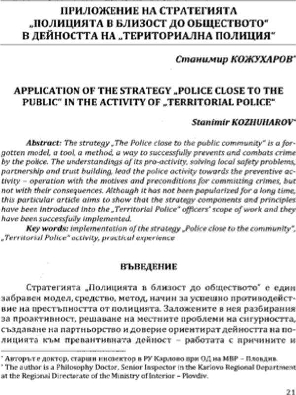 Приложение на стратегията "Полицията в близост до обществото" в дейността на "Териториална полиция"
