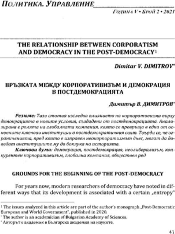 Връзката между корпоративизъм и демокрация в постдемокрацията
