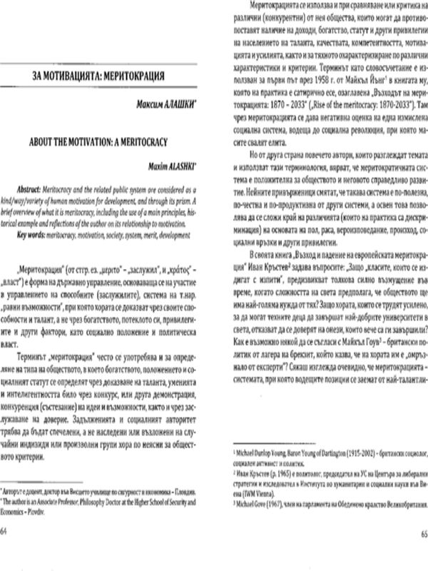 За мотивацията: меритокрация