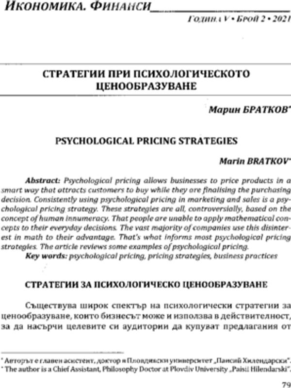 Стратегии при психологическото ценообразуване