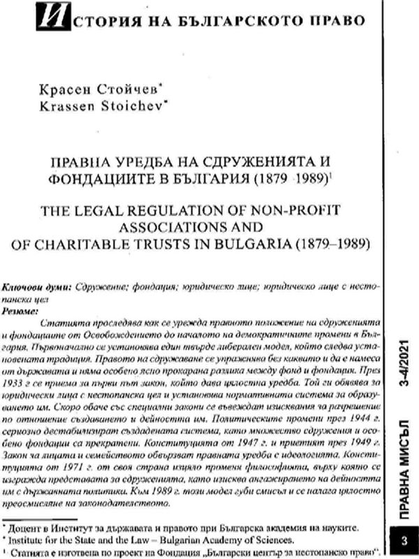 Правна уредба на сдруженията и фондациите в България (1879-1989)