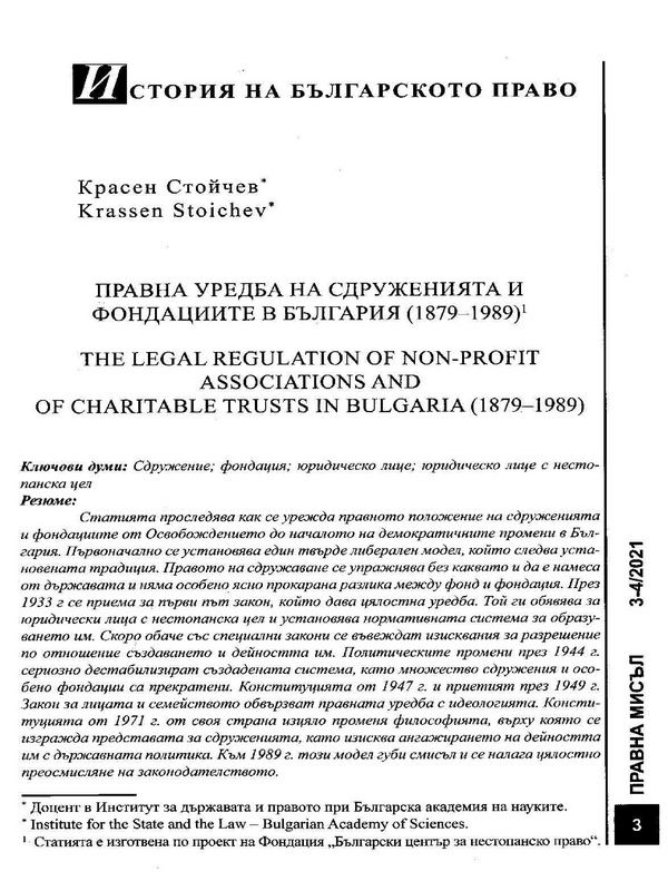 Правна уредба на сдруженията и фондациите в България (1879-1989)