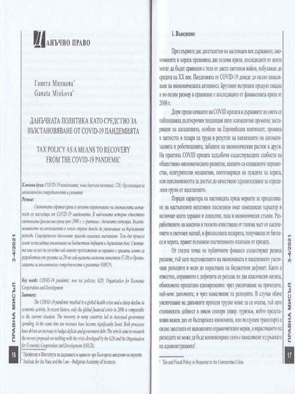 Данъчната политика като средство за възстановяване от COVID-19 пандемията