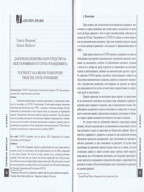 Данъчната политика като средство за възстановяване от COVID-19 пандемията