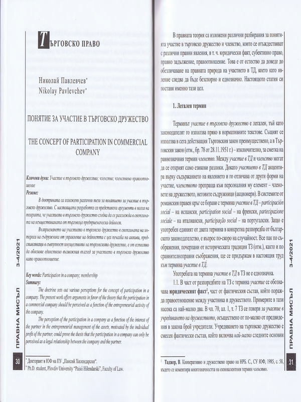 Понятие за участие в търговско дружество