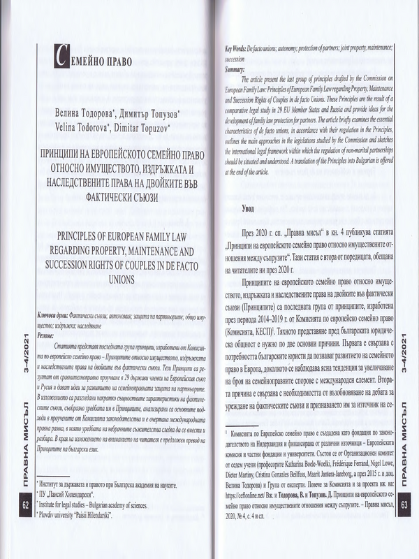 Принципи на европейското семейно право относно имуществото, издръжката и наследствените права на двойките във фактически съюзи