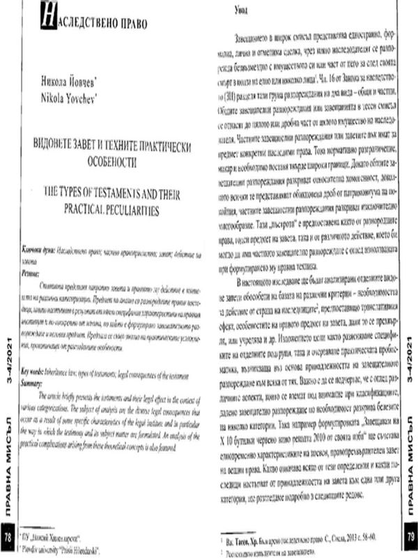 Видове завет и техните практически особености
