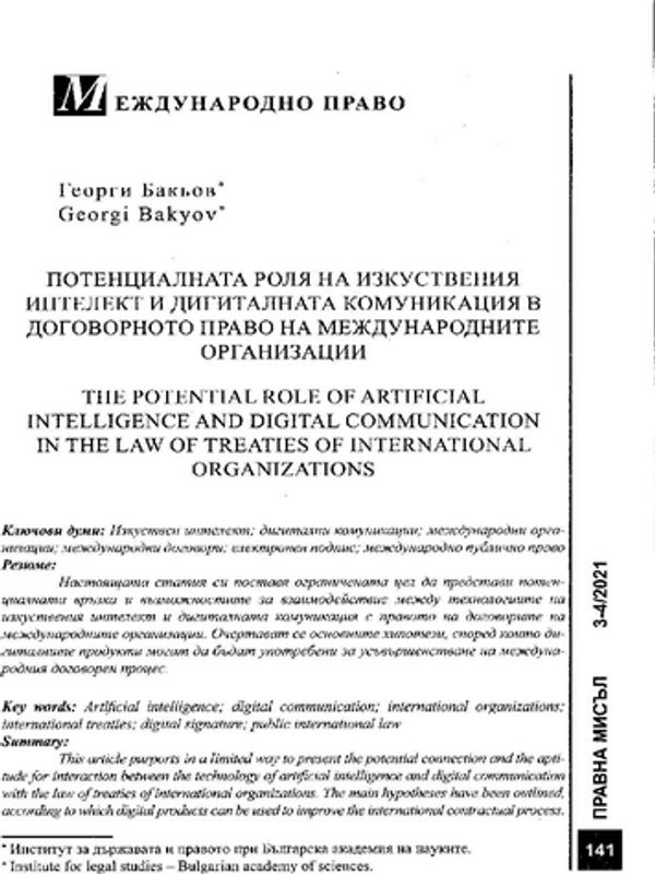 Потенциалната роля на изкуствения интелект и дигиталната комуникация в договорното право на международните организации