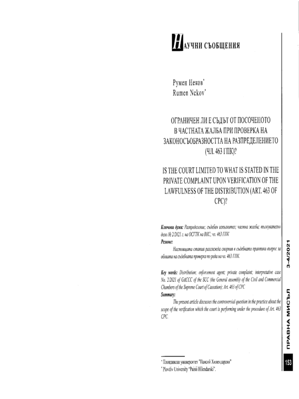 Ограничен ли е съдът от посоченото в частната жалба при проверка на законосъобразността на разпределението (чл. 463 ГПК)?