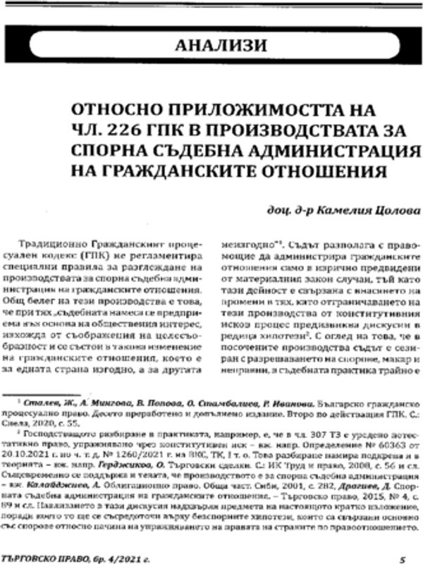 Относно приложимостта на чл. 226 ГПК в производствата за спорна съдебна администрация на гражданските отношения