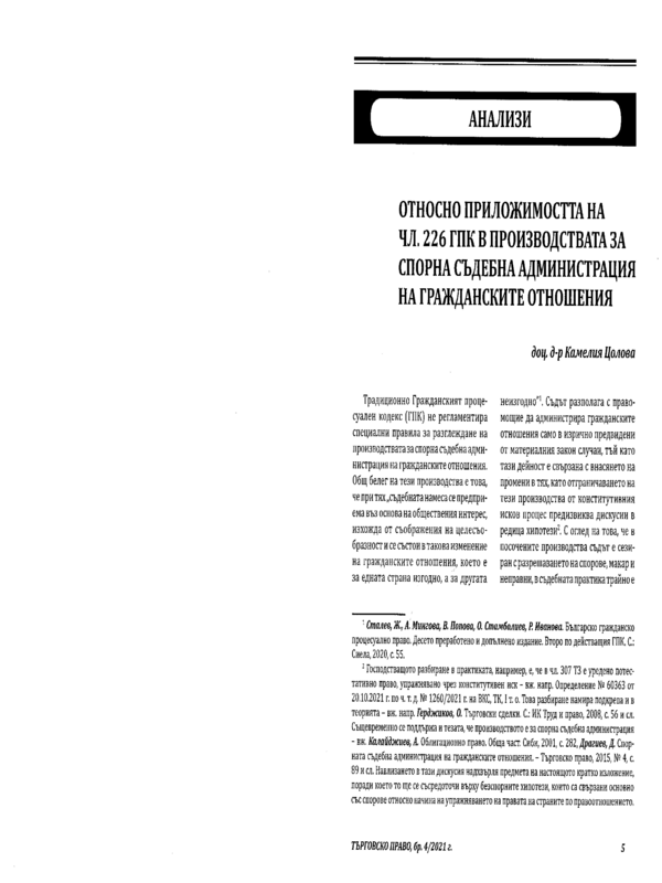 Относно приложимостта на чл. 226 ГПК в производствата за спорна съдебна администрация на гражданските отношения