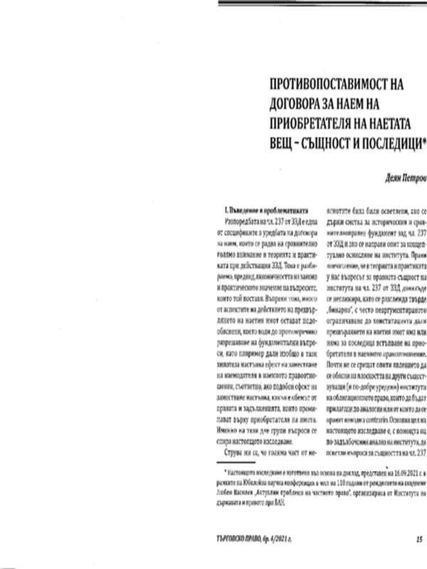 Противопоставимост на договора за наем на приобретателя на наетата вещ - същност и последици