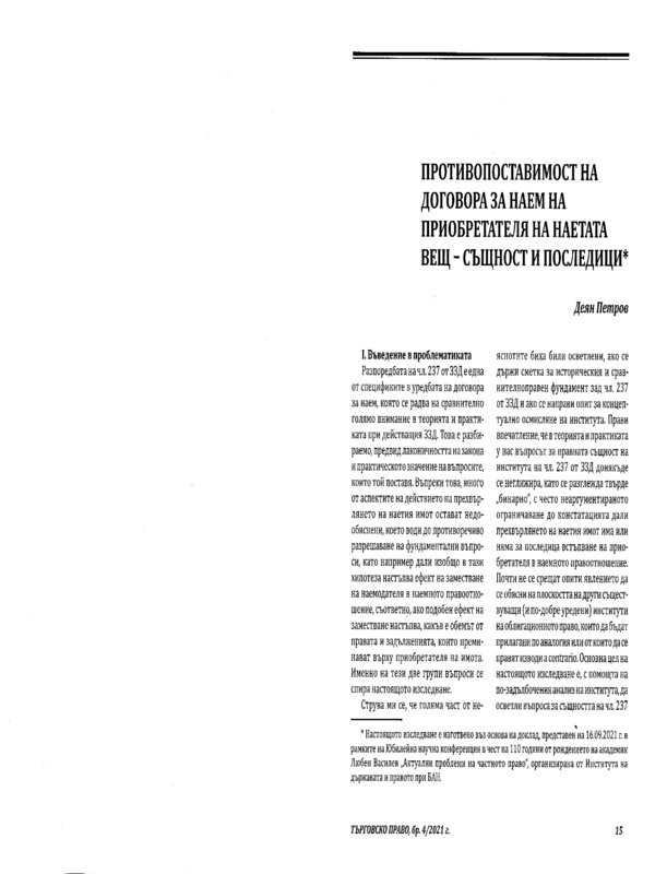 Противопоставимост на договора за наем на приобретателя на наетата вещ - същност и последици