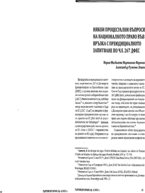 Някои процесуални въпроси на националното право във връзка с преюдициалното запитване по чл. 267 ДФЕС