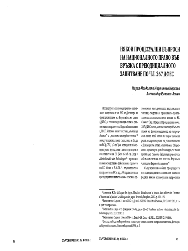 Някои процесуални въпроси на националното право във връзка с преюдициалното запитване по чл. 267 ДФЕС
