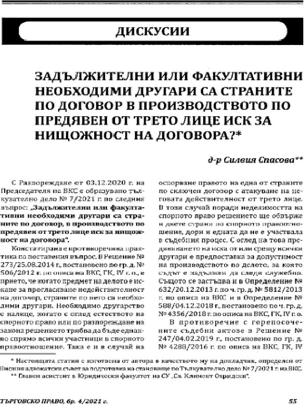 Задължителни или факултативни необходими другари са страните от договор в производството по предявен от трето лице иск за нищожност на договора?
