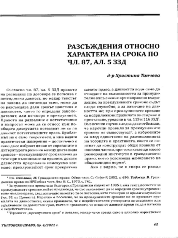 Разсъждения относно характера на срока по чл. 87, ал. 5 ЗЗД