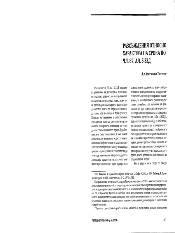Разсъждения относно характера на срока по чл. 87, ал. 5 ЗЗД