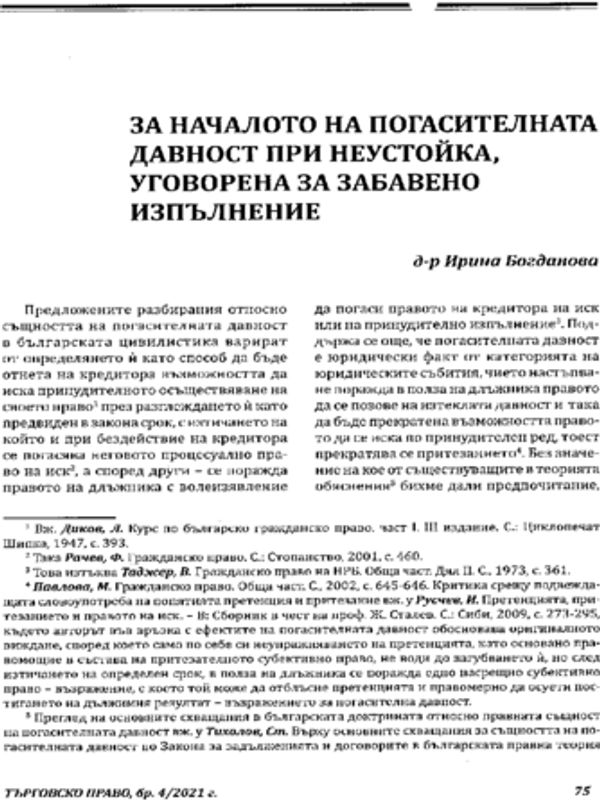За началото на погасителната давност при неустойка, уговорена за забавено изпълнение