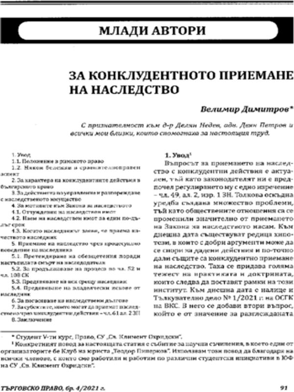 За конклудентното приемане на наследство