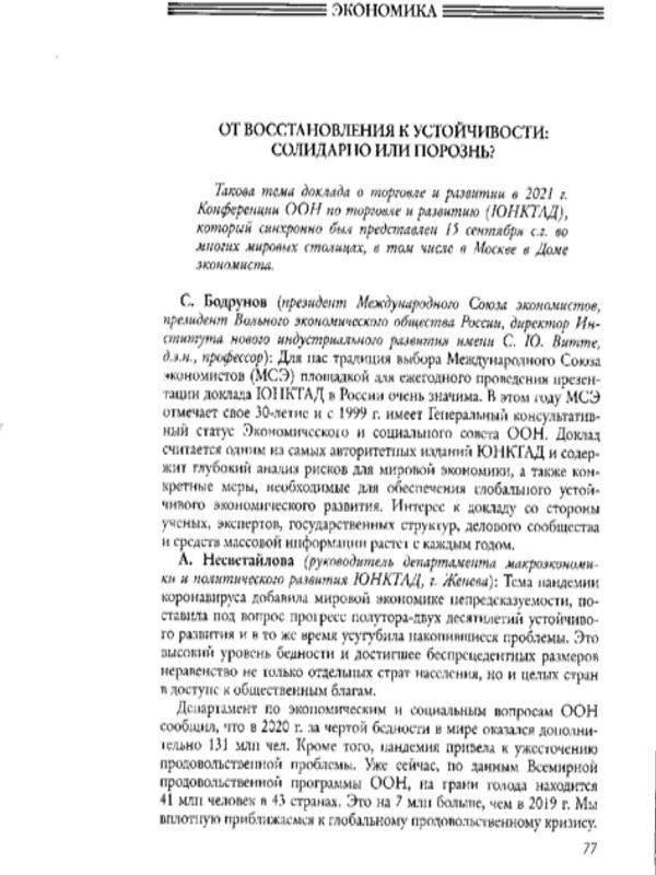 От восстановления к устойчивости: солидарно или порознь?