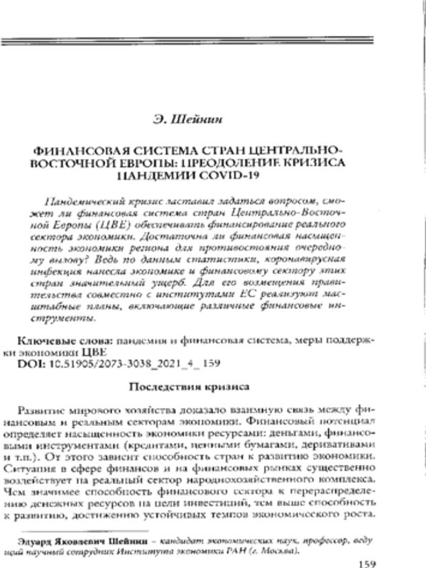 Финансовая система стран Центрально-Восточной Европы: преодоление кризиса пандемии COVID-19
