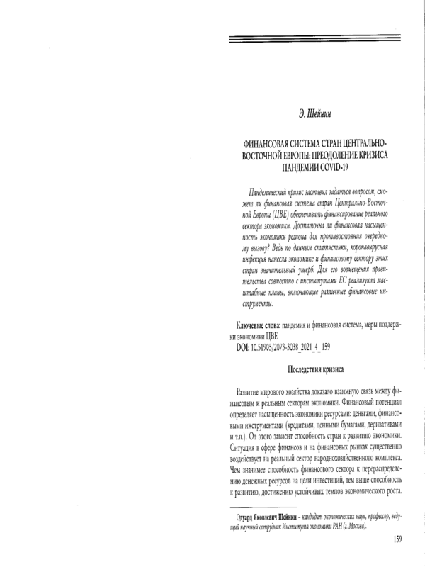 Финансовая система стран Центрально-Восточной Европы: преодоление кризиса пандемии COVID-19