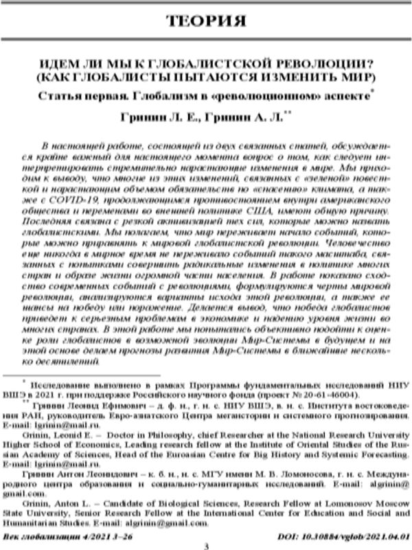Идем ли мы к глобалисткой революции? (Как глобалисты пытаются изменить мир)