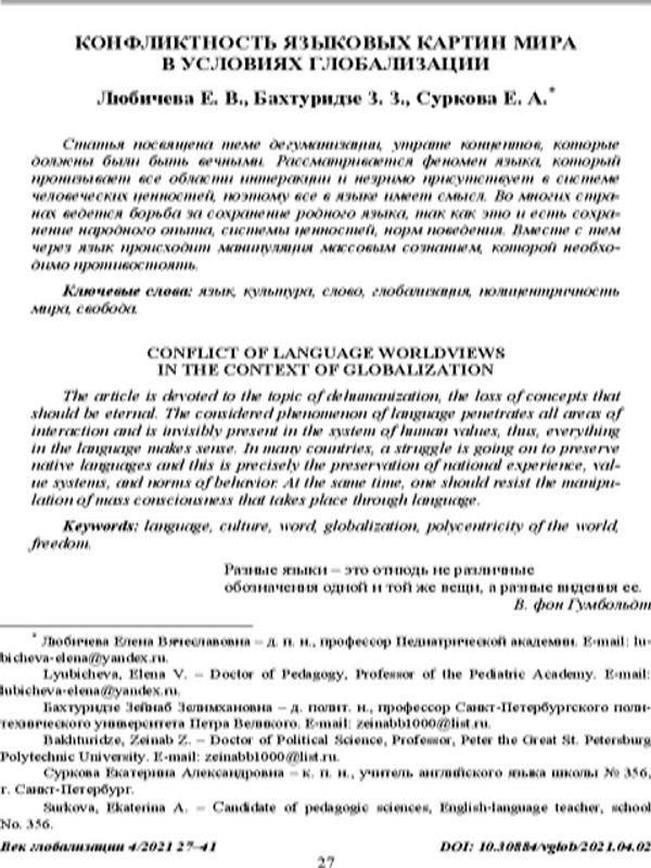 Конфликтность языковых картин мира в условиях глобализации