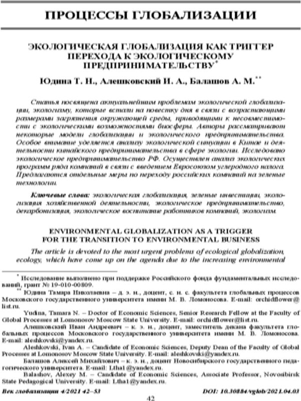 Экологическая глобализация как триггер перехода к экологическому предпринимательству