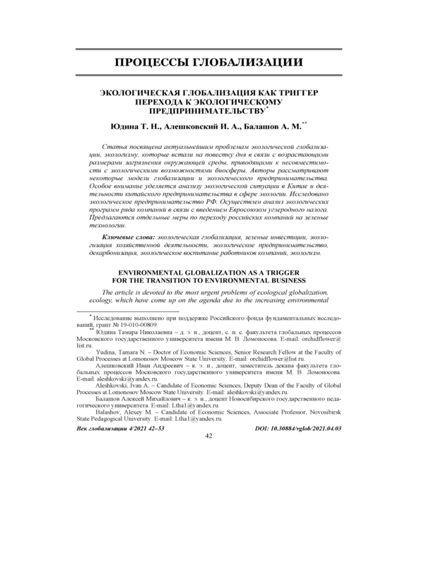 Экологическая глобализация как триггер перехода к экологическому предпринимательству