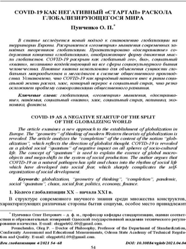 COVID-19 как негативный "стартап" раскола глобализирующегося мира