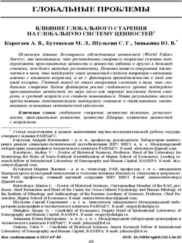 Влияние глобального старения на глобальную систему ценностей