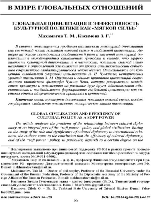 Глобальная цивилизация и эффективность культурной политики как "мягкой силы"