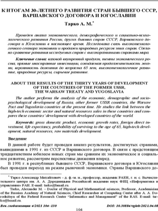 К итогам 30-летнего развития стран бывшего СССР, Варшавского договора и Югославии