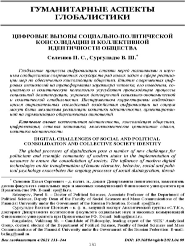 Цифровые вызовы социально-политической консолидации и коллективной идентичности общества